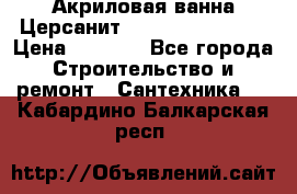 Акриловая ванна Церсанит Flavia 150x70x39 › Цена ­ 6 200 - Все города Строительство и ремонт » Сантехника   . Кабардино-Балкарская респ.